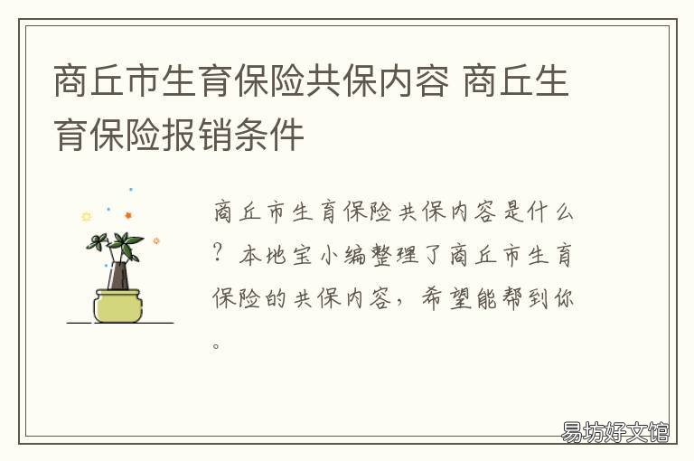 商丘市生育保险共保内容 商丘生育险报销电话