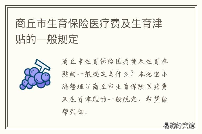 商丘市生育保险医疗费及生育津贴的一般规定 商丘生育金