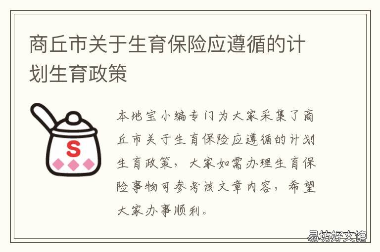 商丘市关于生育保险应遵循的计划生育政策 商丘生育金