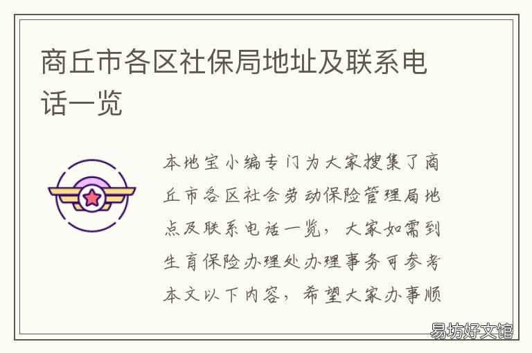 商丘市各区社保局地址及联系电话一览 商丘社保局电话号码查询