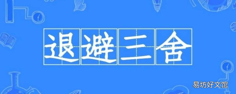 退避三舍和孔子有关吗 退避三舍是论语中的吗