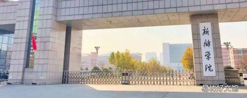 新乡学院四育人体系包括哪几方面 新乡学院四育人体系包括几个方面