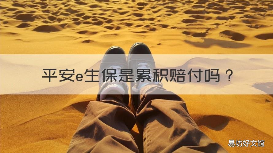 平安e生保是累积赔付吗 平安E生保有人理赔过吗再续保的吗