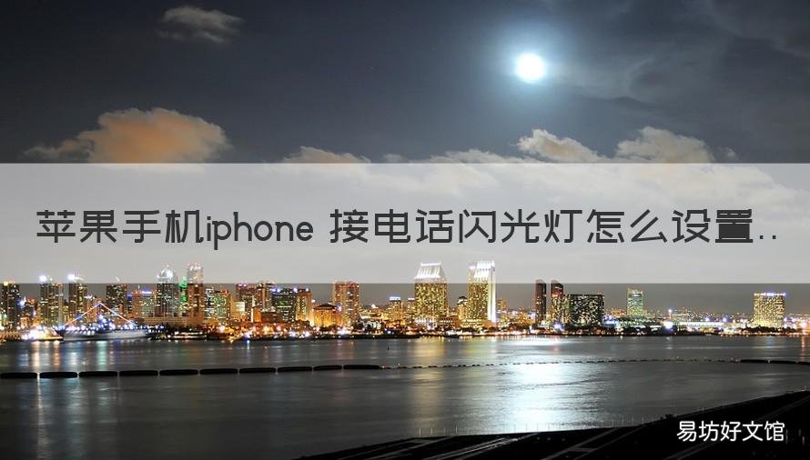 苹果手机iphone 接电话闪光灯怎么设置 iPhone接电话闪光灯