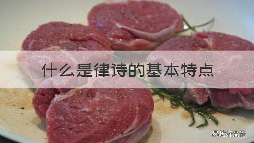 什么是律诗的基本特点 律诗的四大特点