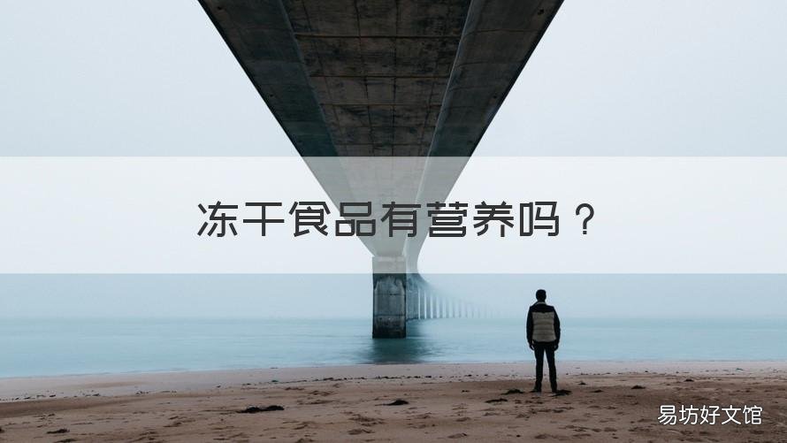 冻干食品有营养吗 冻干食品的坏处