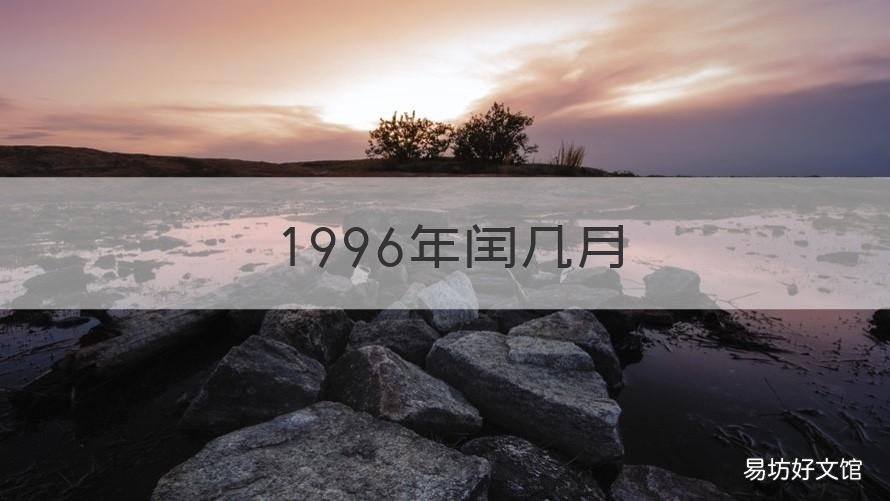 1996年闰几月 1996年闰几月农历