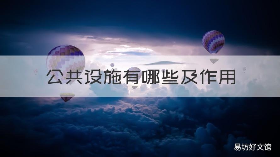公共设施有哪些及作用 公共设施有哪些它有什么用途