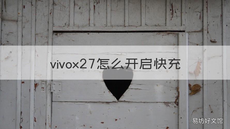 vivox27怎么开启快充 vivox27手机快充怎么设置