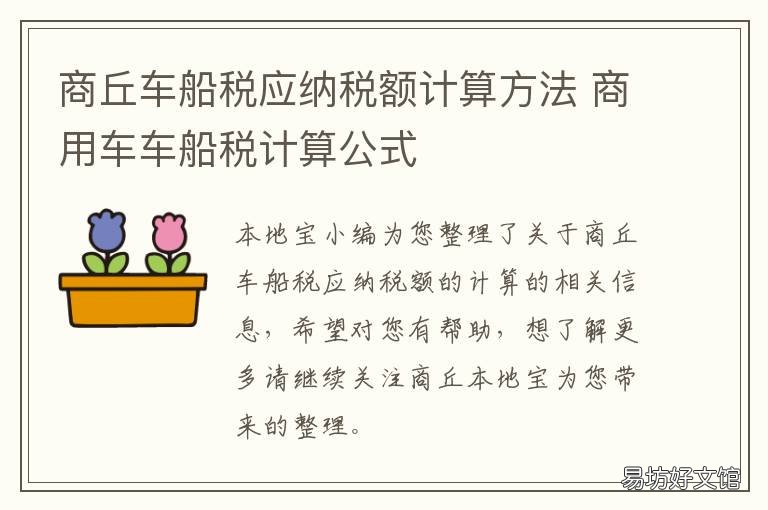 商丘车船税应纳税额计算方法 车船税金额怎么计算