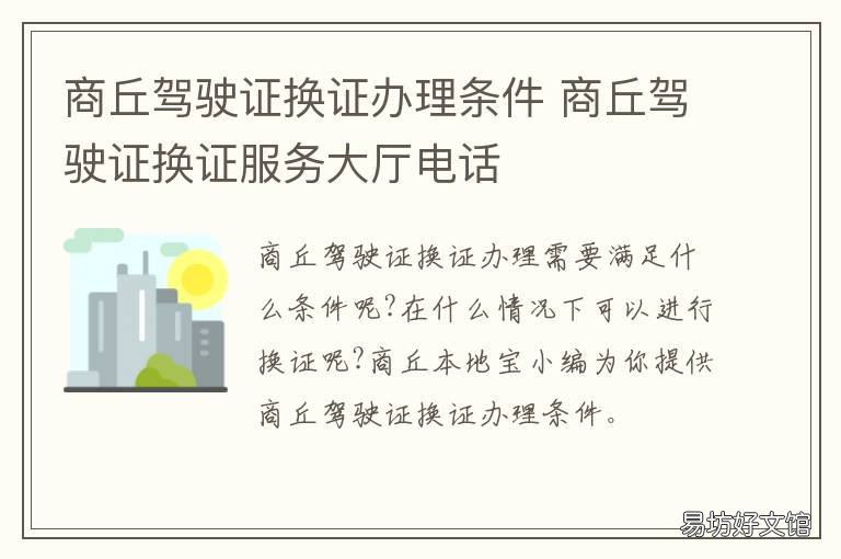 商丘驾驶证换证办理条件 商丘市更换驾驶证去哪儿
