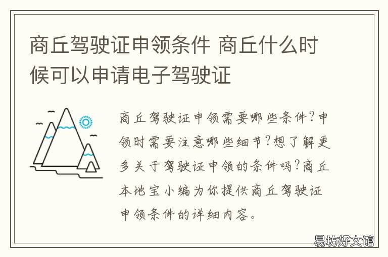 商丘驾驶证申领条件 河南商丘驾驶证