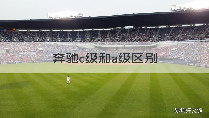 奔驰c级和a级区别 奔驰A级跟C级区别