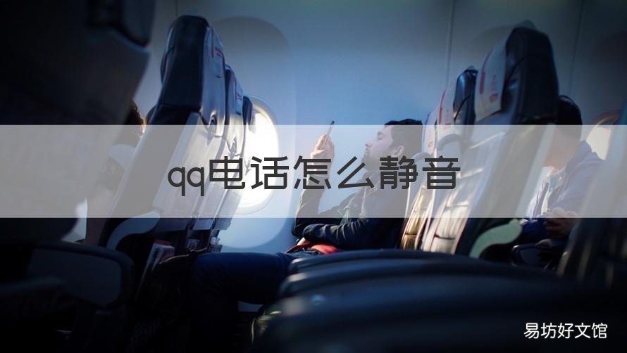 qq电话怎么静音 qq电话怎么静音自己并且不让对方看见