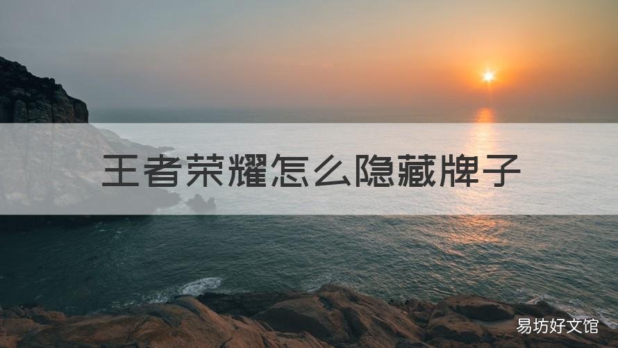王者荣耀怎么隐藏牌子 王者荣耀怎么隐藏牌子名字