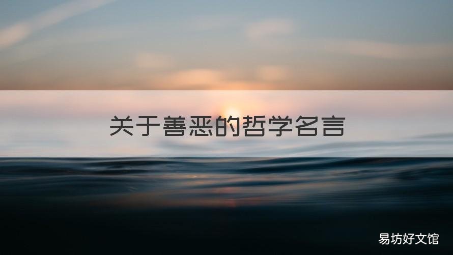 关于善恶的哲学名言 善恶 哲学