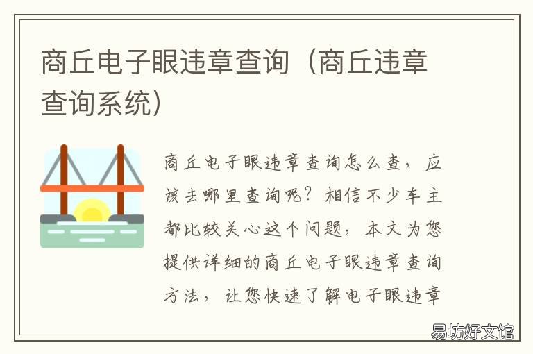 商丘电子眼违章查询 商丘交通违章查询官网
