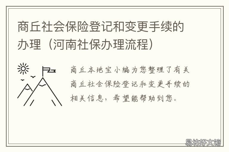 商丘社会保险登记和变更手续的办理 河南省商丘市社会保障局电话