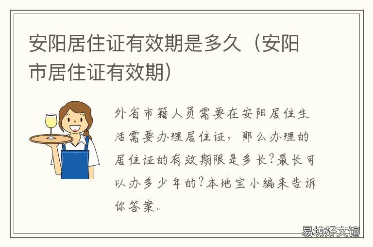 安阳居住证有效期是多久 西安居住证有效期多久