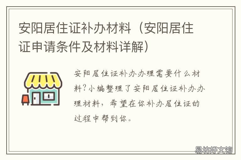 安阳居住证补办材料 安阳居住证申请条件及材料详解