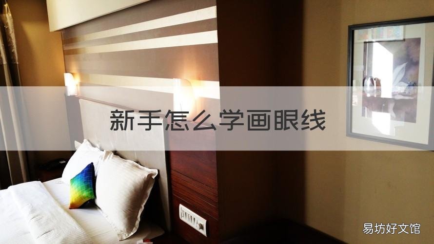 新手怎么学画眼线 新手学画眼线,用哪种比较好
