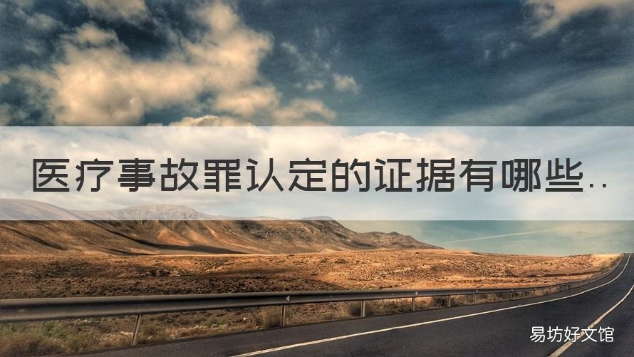 医疗事故罪认定的证据有哪些 医疗事故罪的认定必须做医疗事故鉴定吗?