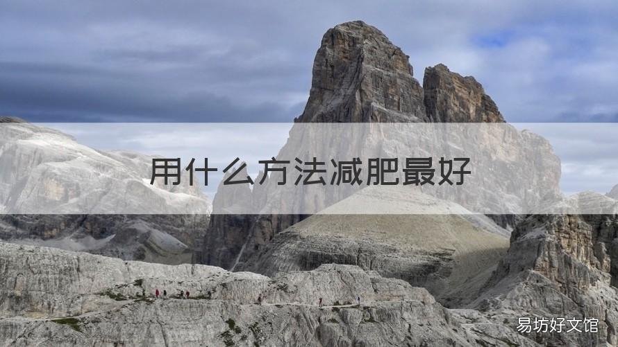 用什么方法减肥最好 用什么方法减肥最好最快