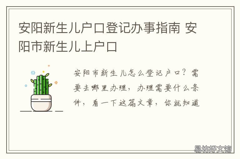 安阳新生儿户口登记办事指南 安阳市新生儿上户口需要哪些证件