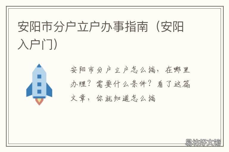 安阳市分户立户办事指南 办理分户立户需要