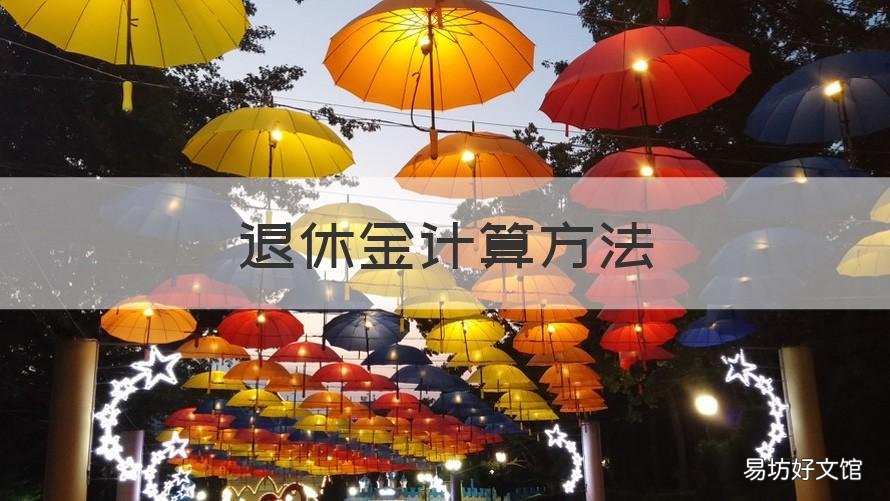 退休金计算方法 个人退休金计算方法