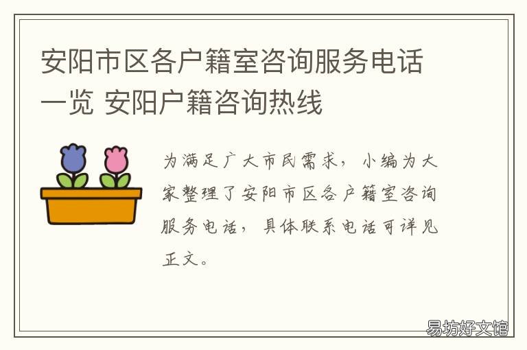 安阳市区各户籍室咨询服务电话一览 安阳市高新区公安分局户籍室