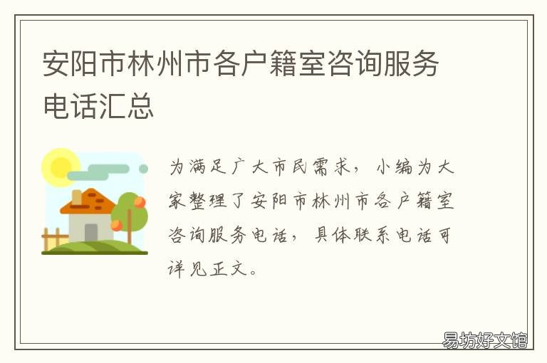 安阳市林州市各户籍室咨询服务电话汇总 安阳县户籍室
