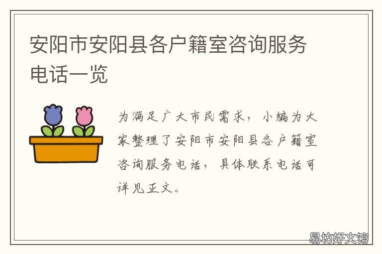 安阳市安阳县各户籍室咨询服务电话一览 安阳市户籍室电话