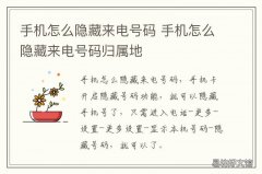 手机怎么隐藏来电号码 手机来电隐藏号码是怎么回事