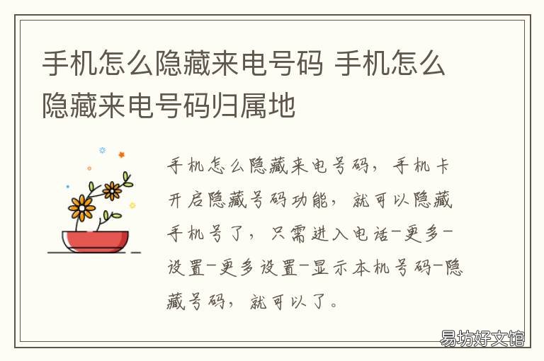 手机怎么隐藏来电号码 手机来电隐藏号码是怎么回事