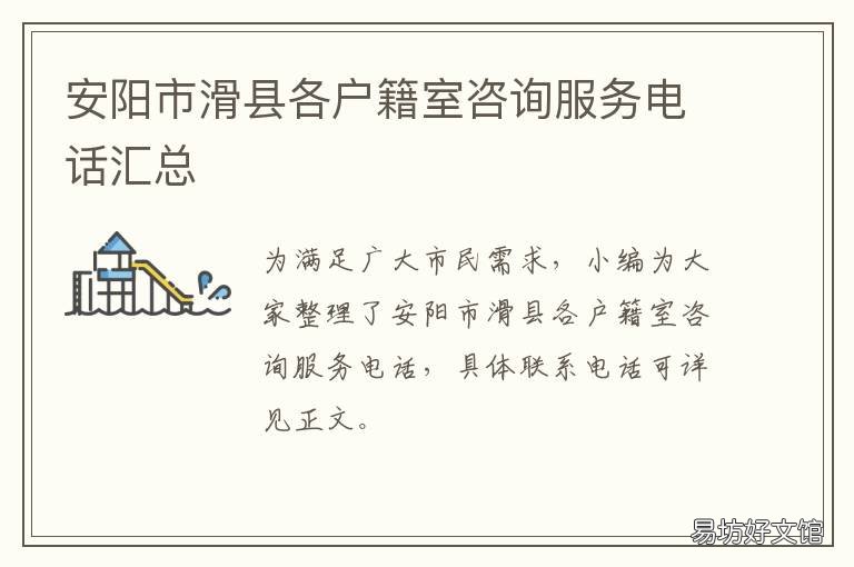 安阳市滑县各户籍室咨询服务电话汇总 滑县公安局户籍办理大厅