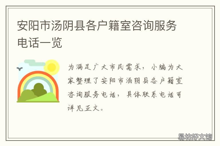 安阳市汤阴县各户籍室咨询服务电话一览 汤阴县户籍室电话