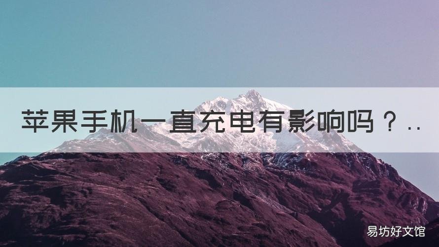 苹果手机一直充电有影响吗 频繁充电对苹果手机有影响吗