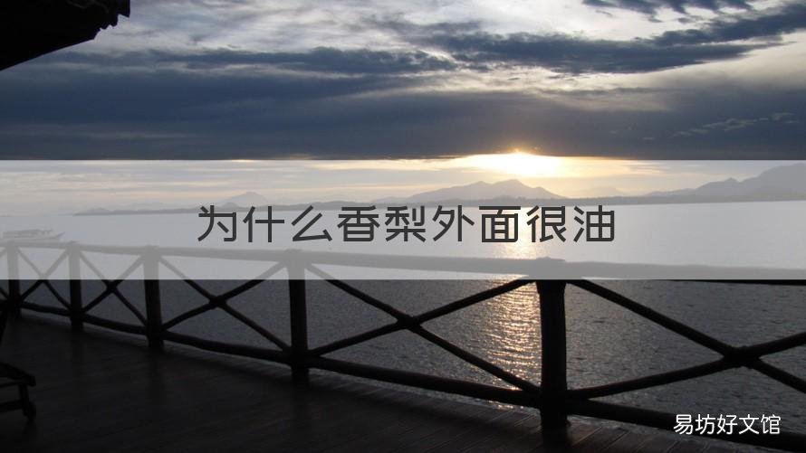 为什么香梨外面很油 为什么香梨外面油油的