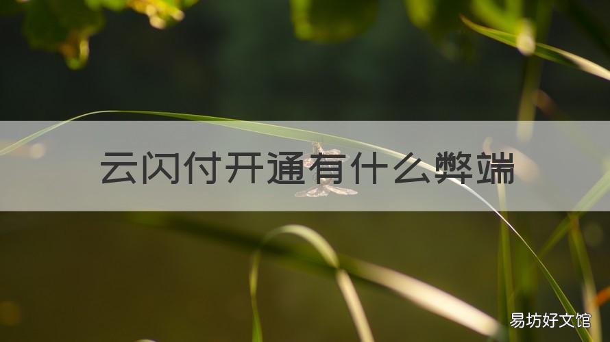 云闪付开通有什么弊端 云闪付开通有什么好处