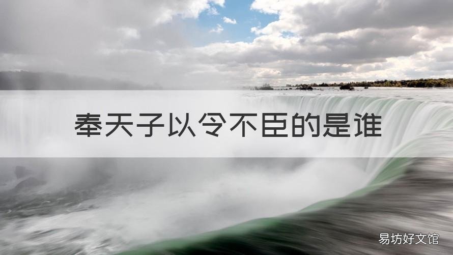 奉天子以令不臣的是谁 奉天子以令不臣什么意思