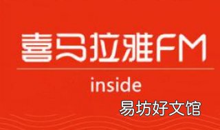 喜马拉雅如何使用?内容仅供参考 如何使用喜马拉雅看书