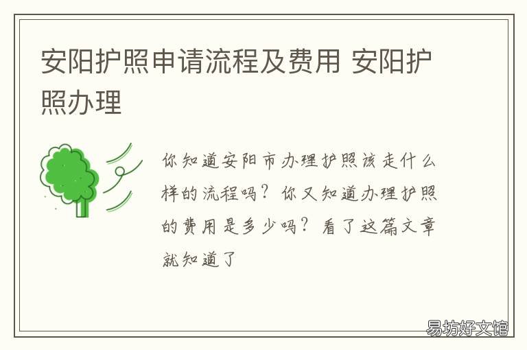 安阳护照申请流程及费用 安阳办护照去哪里办
