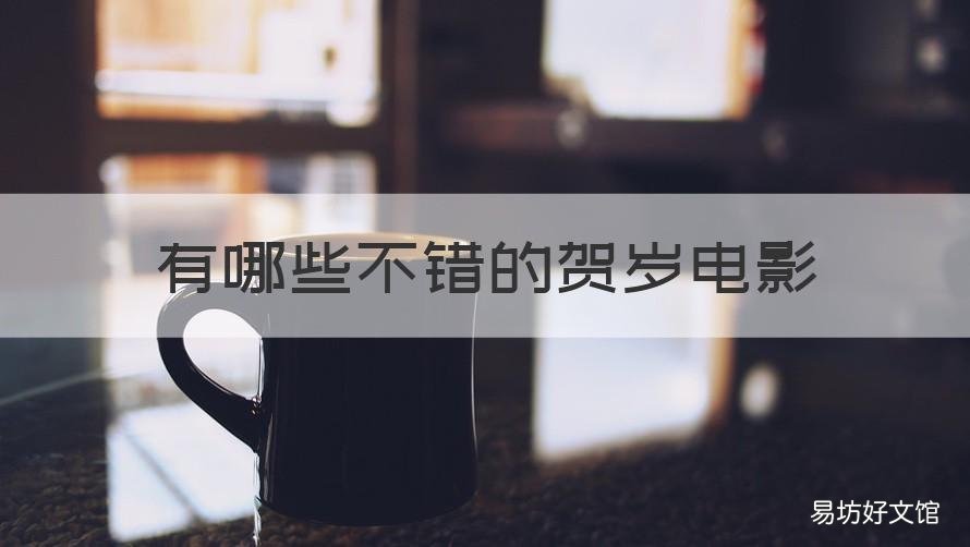 有哪些不错的贺岁电影 今年贺岁电影哪个好