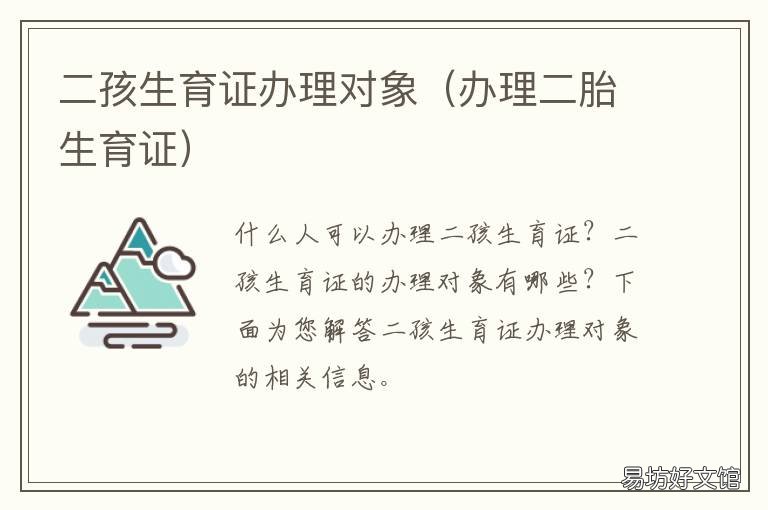 二孩生育证办理对象 生育证怎么办理