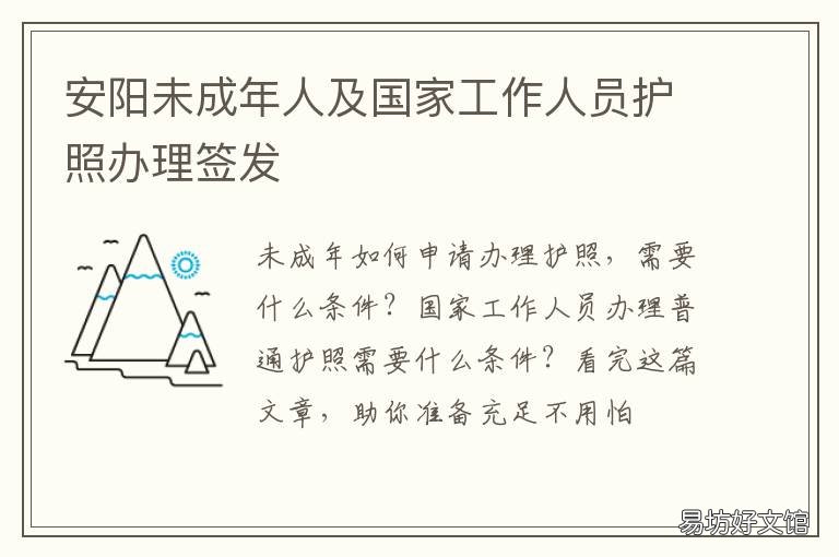 安阳未成年人及国家工作人员护照办理签发 安阳网传未成年