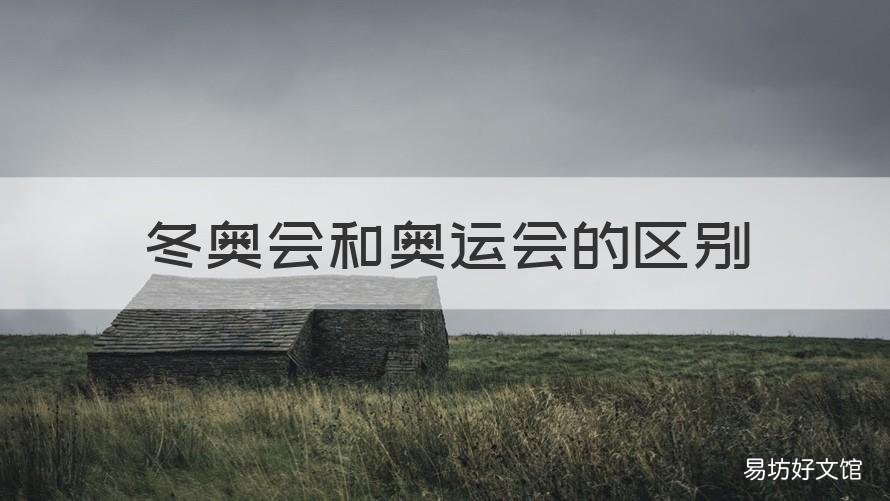 冬奥会和奥运会的区别 冬奥会和奥运会的区别项目是啥