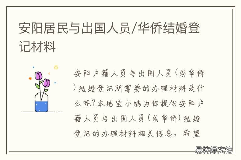 安阳居民与出国人员/华侨结婚登记材料