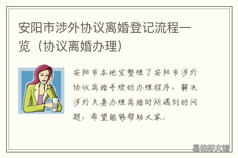 安阳市涉外协议离婚登记流程一览 安阳市涉外协议离婚登记流程视频