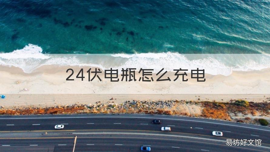24伏电瓶怎么充电 铲车24伏电瓶怎么充电
